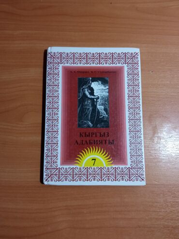 стихи на кыргызском языке о языке: Кыргыз адабияты, 7-класс, Жаңы, Өзү алып кетүү