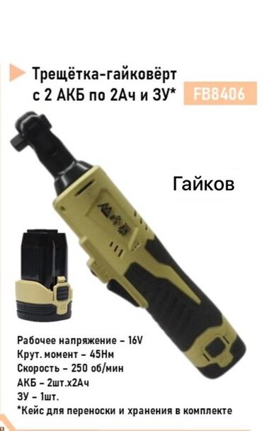 офисная мебель на заказ бишкек: Аккумуляторный гайковерт, Новый, Самовывоз, Бесплатная доставка, Платная доставка