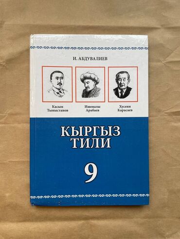 шахматные книги: Учебник по кыргызкому языку 9 класс И. Абдувалиева