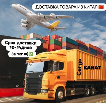 Другой транспорт: KANAT CARGO 🚛 карго доставка из Китая 🇨🇳 в Бишкек доставка по всему