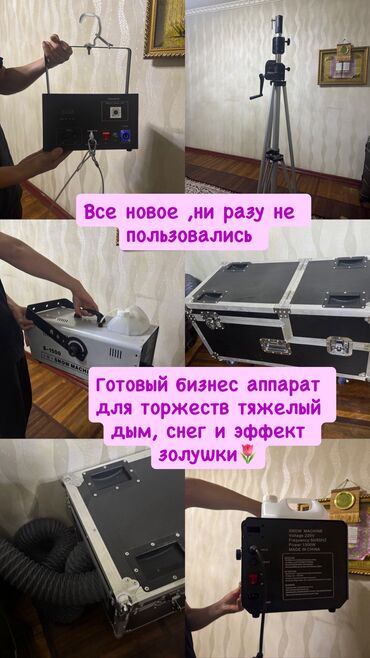 купить витринный холодильник в бишкеке: Аппарат для свадебных торжеств такие как тяжелый дым, эффект золушки и