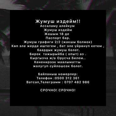 кухня жумуш: Здравствуйте Ищу постоянную работу. Возраст 18лет.Паспорт есть