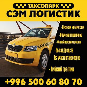 Водители такси: Такси,работа,подключение,бесплатно,регистрация,онлайн,таксопарк,доход