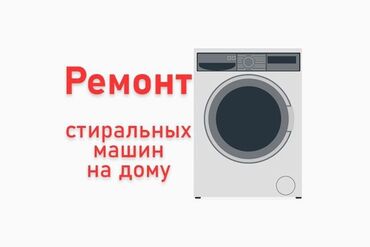 ремонт стиральных машин: Ремонт техники у вас дома Стиральные Машины 🛠️Выезд и Диягностика
