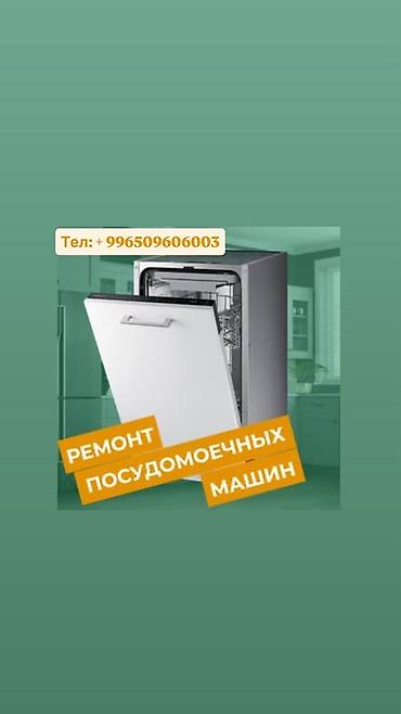 dishwasher: Ремонт посудомоечных машин с выездом на дом в работе используем — 1