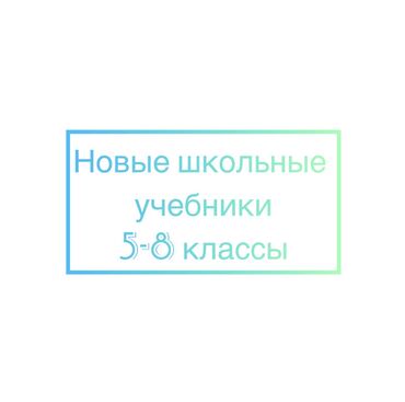 школьные учебники: Новые школьные учебники 5-8 классы. Цена 200 сом за каждую