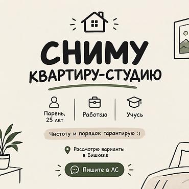 Сниму квартиру: 🏠 ИЩУ КВАРТИРУ-СТУДИЮ Ищу уютную студию для длительной аренды. 👨 — 1