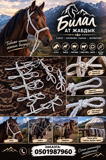 Верёвочные уздечки и наборы упряжи «Билал» для лошадей, яков/тайги