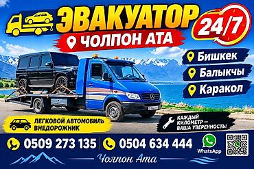 Эвакуатор 24/7 — Чолпон-Ата - Круглосуточная эвакуация и перевозка