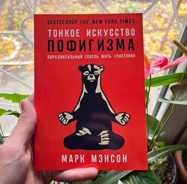 дневник реалиста скачать пдф: Тонкое искусство пофигизма.
Марк Мэнсон.
‼️ Твёрдый переплет ‼️