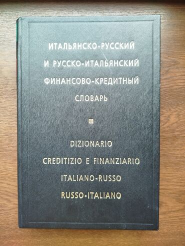 вич тест бишкек: Итальянско-русский и русско-итальянский финансово-кредитный словарь