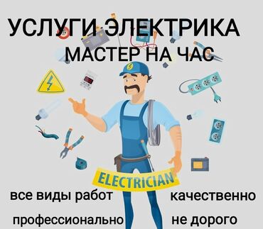 Электрики: Электрик | Установка счетчиков, Установка стиральных машин, Демонтаж электроприборов Больше 6 лет опыта