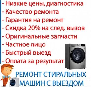 автозапчасти токио: Оңдоо Кир жуугуч машиналар, Кыймылдаткычты алмаштыруу, оңдоо, Үйгө чыгуу менен, Акысыз диагностика, Кепилдиги менен