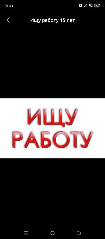 вакансии работы: Предлагаю свои услуги для любой работы, готов рассмотреть различные