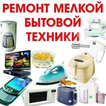 1 комната аренда: Ремонт мелко бытовой техники. Качественно,быстро и с гарантией! 1