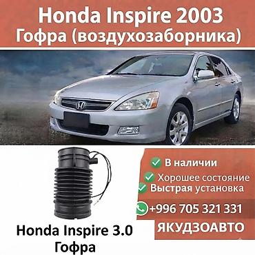 Гофра воздухозаборника Honda Inspire 2003, 3.0 (J30) - Назначение at lalafo.kg Гофра воздухозаборника Honda Inspire 2003, 3.0 (J30) - Назначение