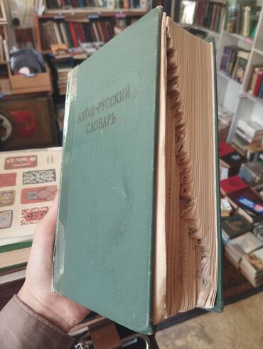 книга по психологии: Англо русский словарь очень толстый, с вырезками под буквы Адрес