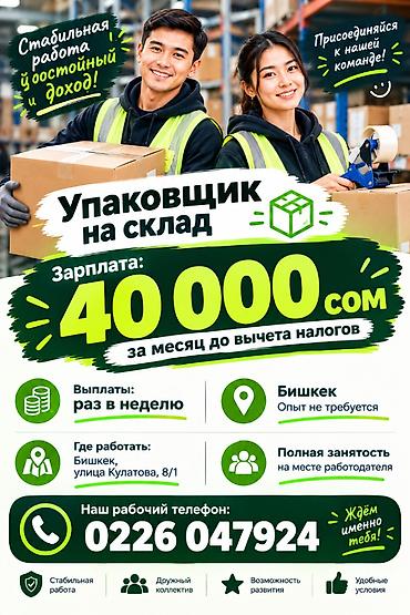 работа мерчендайзером: Вакансия: Упаковщик на склад Компания: ОсОО «Лидер-Пиархолдинг — 1