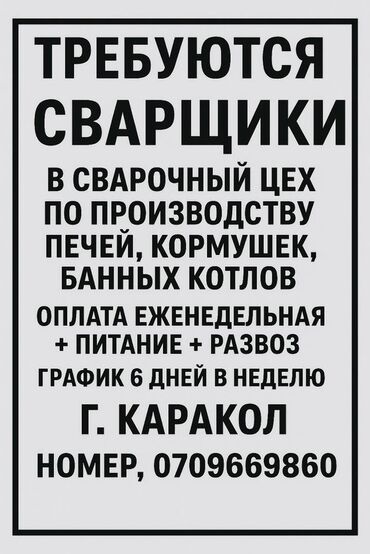 пастух ферма кашар: Требуется Сварщик на производство, Оплата Еженедельно
