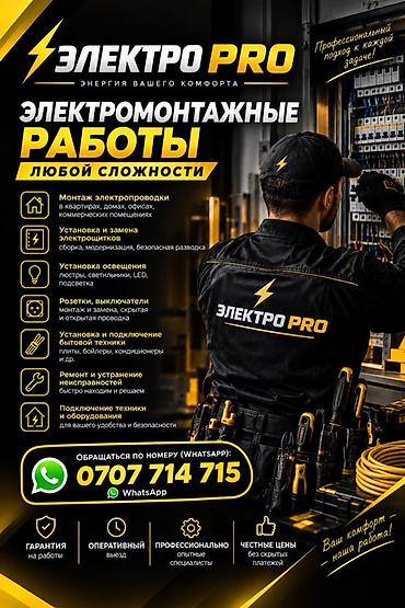 Электромонтажные работы любой сложности — Электро PRO