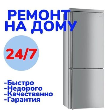 холодильник запчасти: Ремонт | Холодильники, морозильные камеры | С гарантией, С выездом на дом