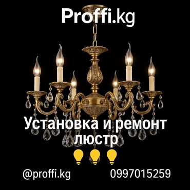 Электрики: Электрик | Установка люстр, бра, светильников Больше 6 лет опыта