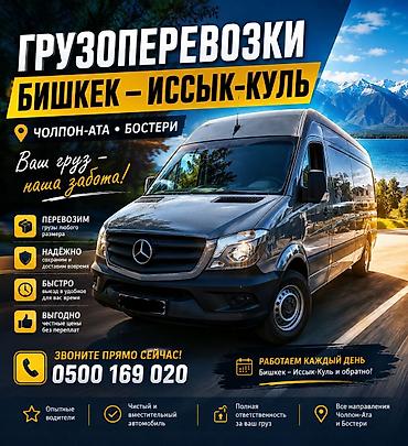 Грузоперевозки по маршруту Бишкек — Иссык‑Куль (Чолпон-Ата, Бостери и