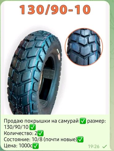 где можно купить шины дешевле: Продается покрышка для самурая размером 130/90-10. Эта шина
