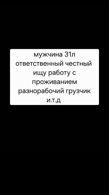Мужчина 31л ответственный честный ищу работу с проживанием at lalafo.kg Мужчина 31л ответственный честный ищу работу с проживанием