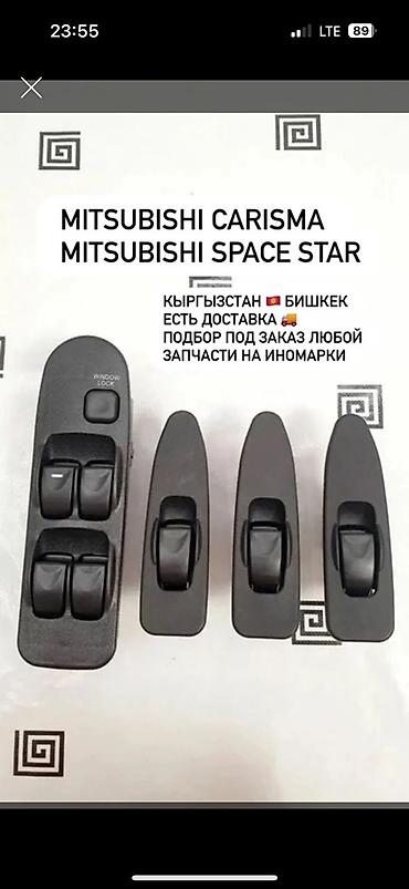 Другие детали салона: Управление стеклоподъёмника Митсубиси Спейс стар Митсубиси Каризма — 13