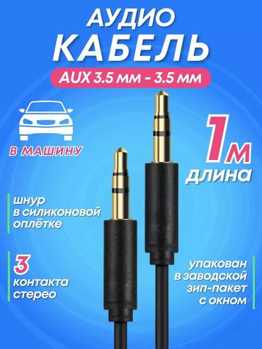 кабель для колонок: Аудиокабель AUX 3.5 мм - 3.5 мм предназначен для подключения различных