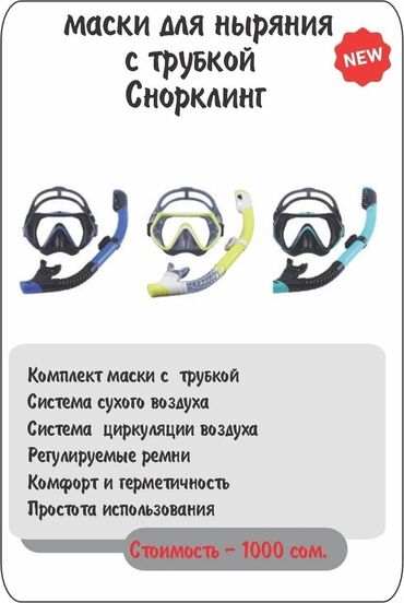 маски купить оптом: Комплект для снорклинга, включающий маску и трубку, предназначен для