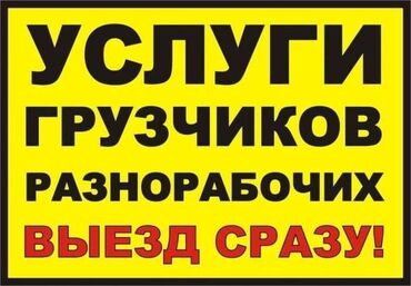 дрова мешками: Услуги Грузчиков и Разнорабочих в Бишкеке Поднимаем строй материалы на