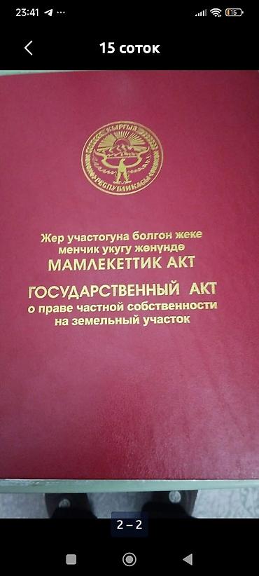15 соток, Для строительства, Красная книга