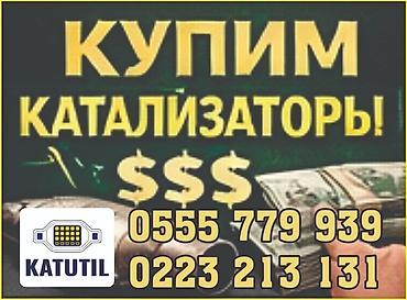 sprinter bazar: Катализатор сатып алабыз,эн кымбат баада катализатор, Куплю — 2