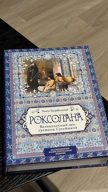 Книга: Павло Загребельный «Роксолана. Великолепный век султана