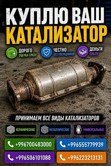 range over: Катализатор сатып алабыз, эн кымбат баада катализатор, Куплю Скупка — 1