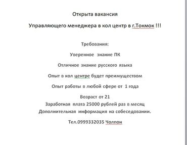 ищу работу повара ош: Открыта вакансия управляющего менеджера в кол центр