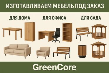 удобная офисная мебель: 🪑 GreenCore – мебель под заказ Мы создаём мебель, которая идеально