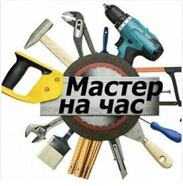 мастер ремонт дома: Делаю мелкосрочные ремонты; такие как например ставить или менять