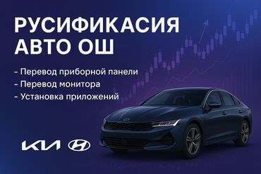 шоха кузов: Русификация Ош KIA/Hyundai