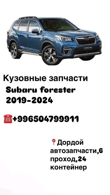 форестер запчасти: Кузовные запчасти на Subaru Forester 4