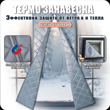 магнитные шторы на двери бишкек: Занавеска на дверь зимняя на магнитах, теплая штора на дверь, серая