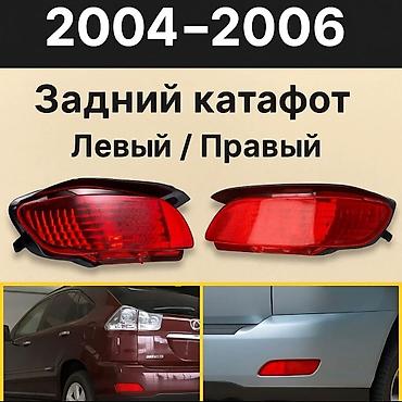 rx 2010: Отражатель Lexus 2007 г., Новый — 1