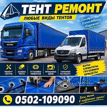 Уход за авто: Тент ремот крыша шторка Тенты и комплектующие для тентовых — 1