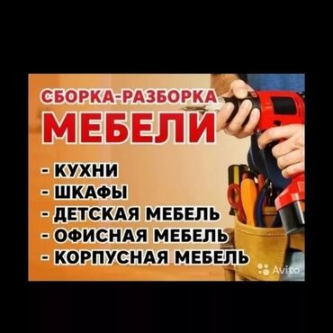 сборка и разборка мебели: Ош шаары мебель разборка сборка мебель разборка сборка мебель кровать