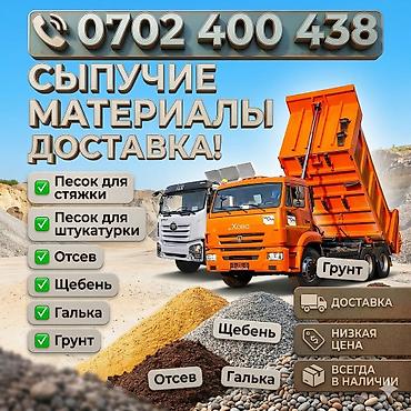 спринклерный полив: Сыпучие материалы с доставкой. Ассортимент: - Песок для стяжки - — 1