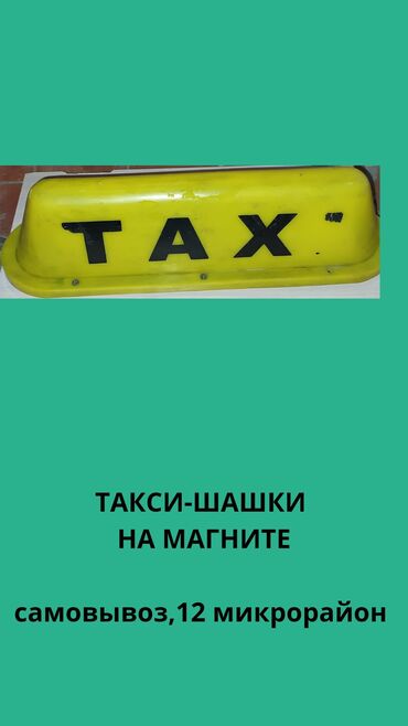 рамка бу: Продам шашки -такси на магните.
250 сом 

самовывоз из 12 микрорайона