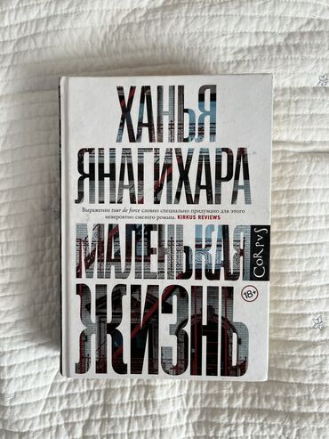 Книги, журналы, CD, DVD: Ханья Янагихара «Маленькая жизнь» — это был очень эмоциональный роман