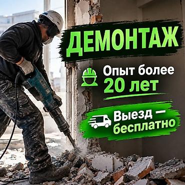 Снос стен | Железобетонная стена | Сбивка старой штукатурки | Демонтаж линолеума | Металлочерепичная кровля Больше 6 лет опыта